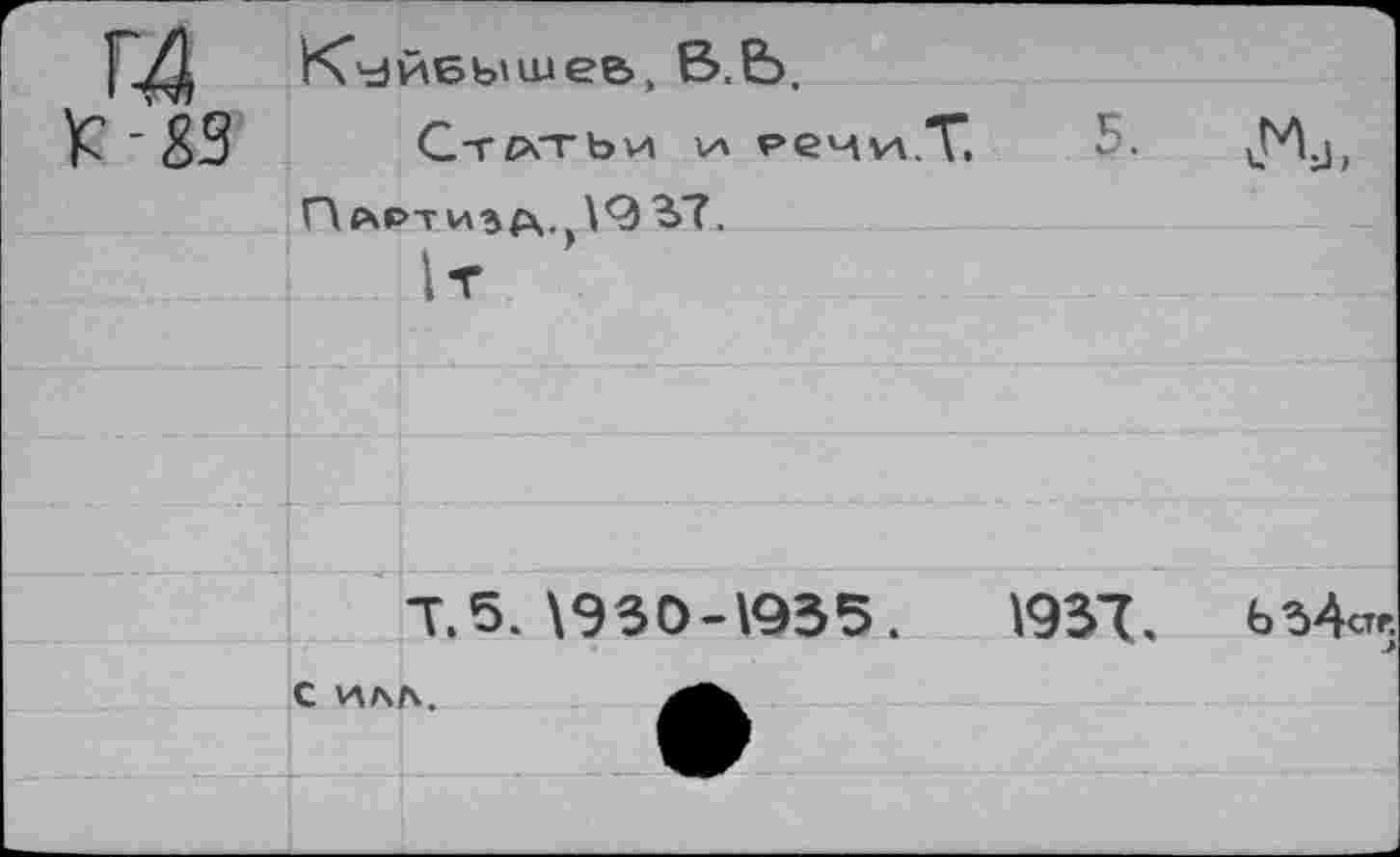 ﻿В. В.
С-гость и va РСЧИ.Т, 5. vMjj Плртиза \<ЭЬ7.
1т
Т.5Л930-1935.	1937,	Ь54™
С ИЛЛ.